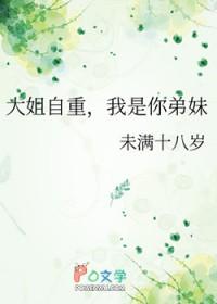 大姐自重，我是你弟妹