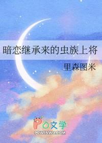 暗恋继承来的虫族上将