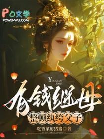 有钱继母,整顿纨绔父子