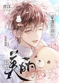 家妻愚蠢但实在美丽