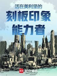 美利坚:刻板印象能力者