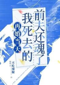 再婚当天,我死去的前夫还魂了(1v2)